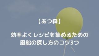 【風船が飛んでこない？】あつ森で効率よくレシピを集めるための風船の探し方のコツ3つ